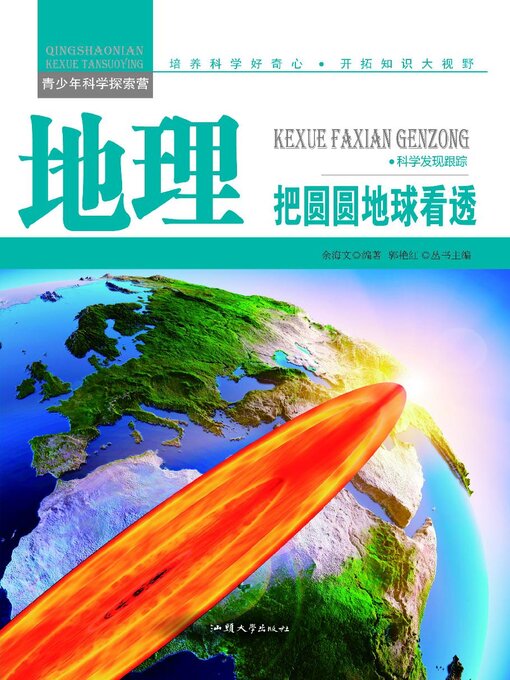 Title details for 地理 by 余海文 - Available